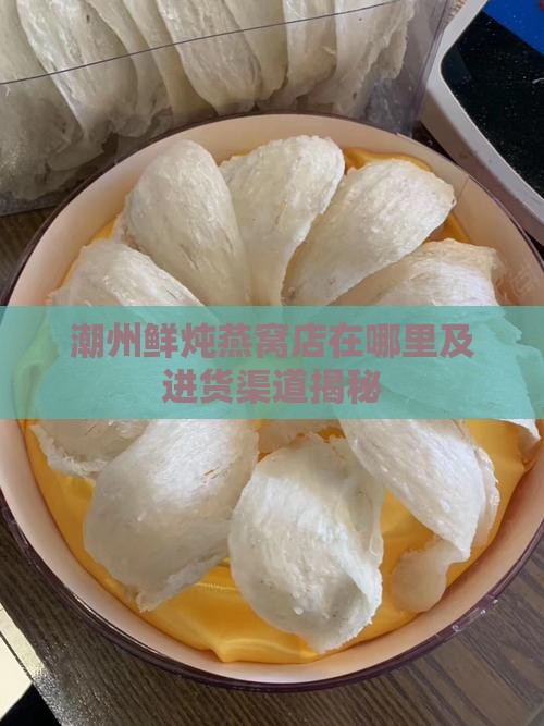 潮州鲜炖燕窝店在哪里