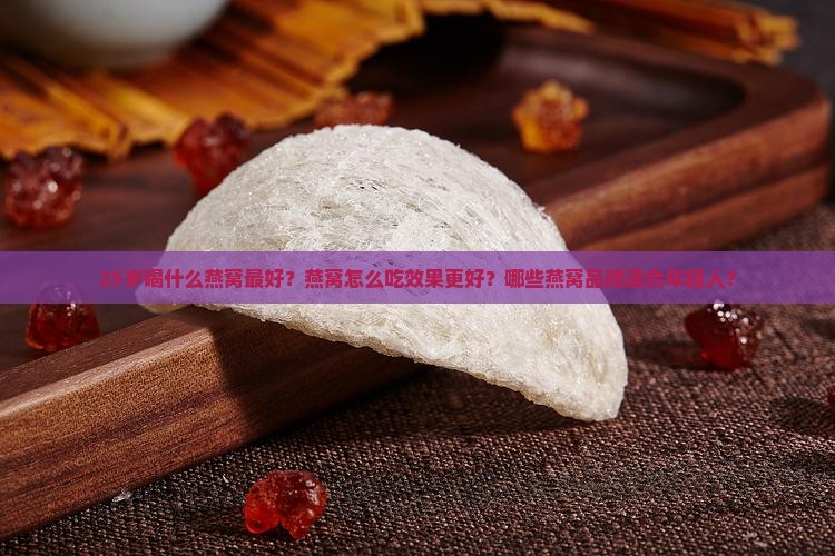 25岁喝什么燕窝最好呢