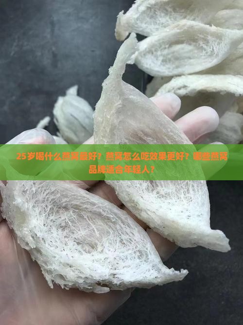 25岁喝什么燕窝最好呢