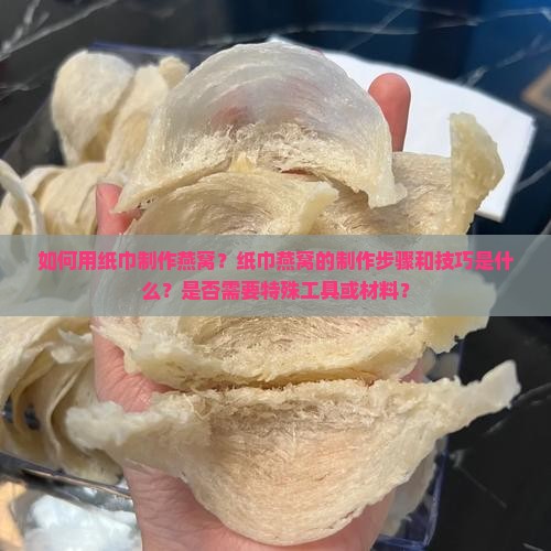 用纸巾做燕窝怎么做的