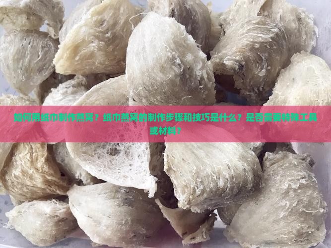 用纸巾做燕窝怎么做的