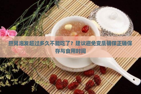 燕窝泡发多久不能食用了
