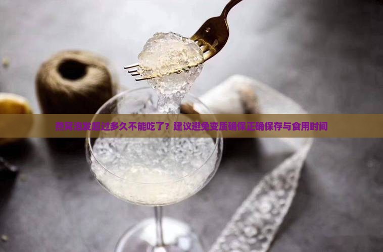 燕窝泡发多久不能食用了