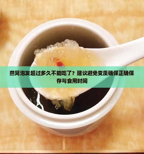 燕窝泡发多久不能食用了