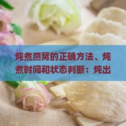 炖出来的燕窝什么样子