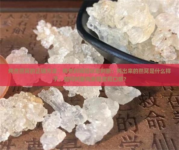 炖出来的燕窝什么样子