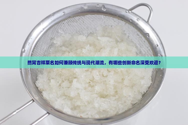 燕窝的吉祥菜名有哪些呢