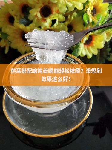 燕窝和什么一起炖祛痰
