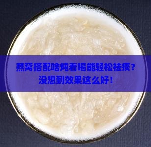 燕窝和什么一起炖祛痰