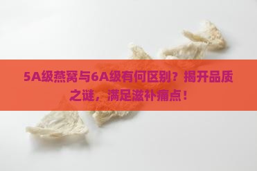 5a的燕窝和6a的有什么区别