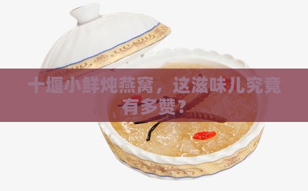 十堰小鲜炖燕窝怎么样呀