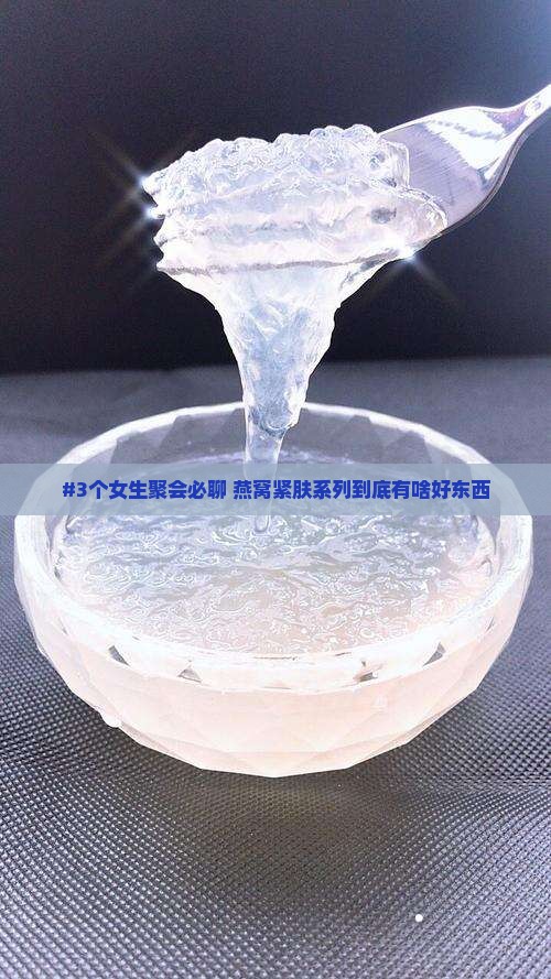 燕窝紧肤系列有哪些产品