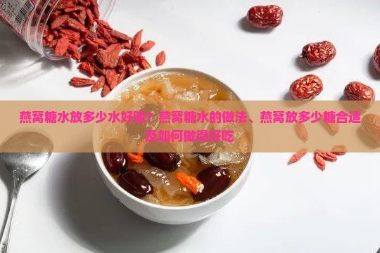 燕窝糖水放多少水好呢
