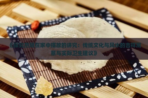 燕窝垒在屋里有什么讲究