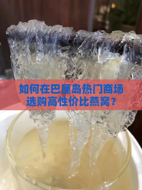 巴厘岛哪个商场买燕窝