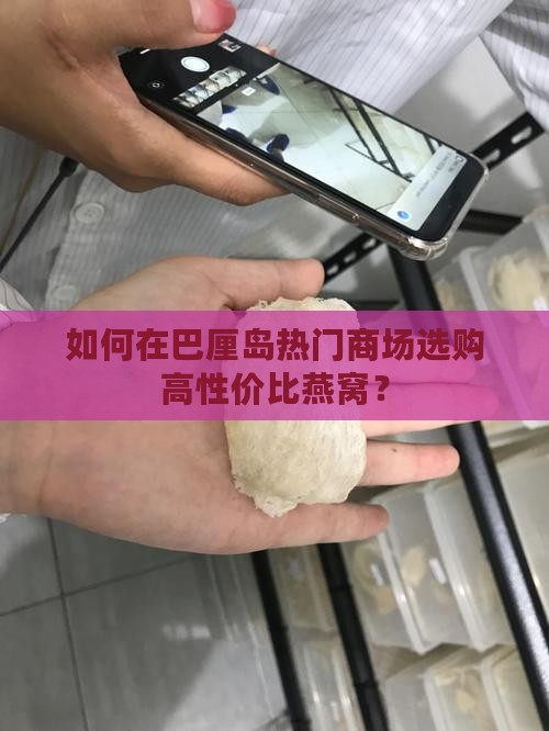 巴厘岛哪个商场买燕窝