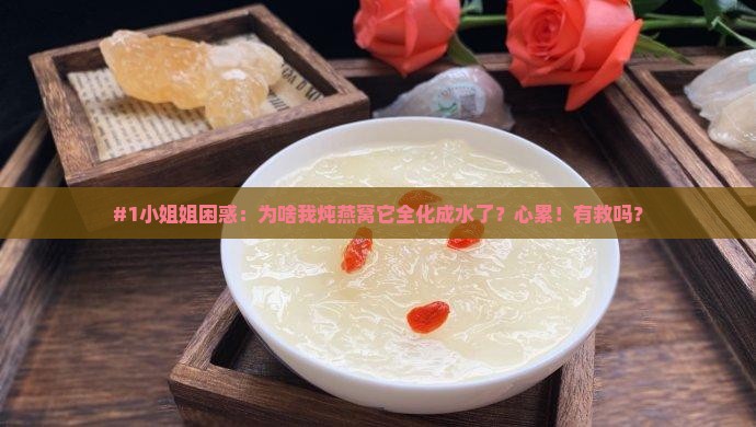 为什么燕窝一炖就化成水
