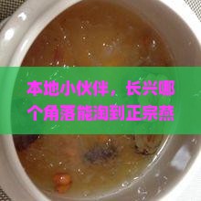 长兴哪里有燕窝卖的啊