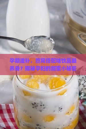 燕窝孕妇配什么喝好呢