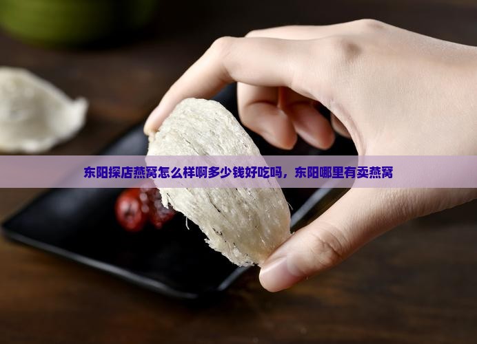 东阳探店燕窝怎么样啊