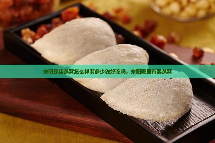 东阳探店燕窝怎么样啊