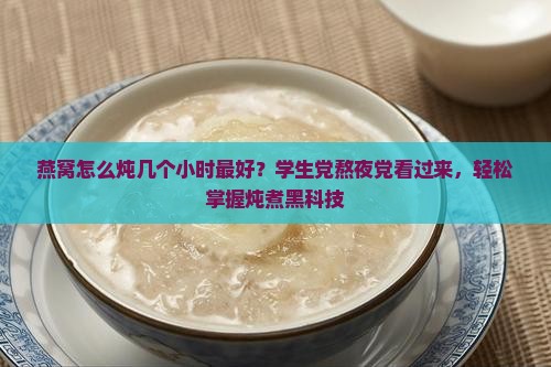燕窝怎么炖几个小时最好