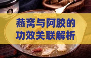 阿胶和燕窝是什么关系