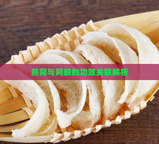 阿胶和燕窝是什么关系