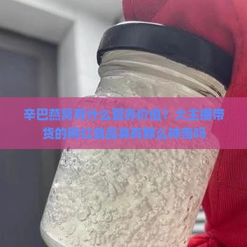 辛巴燕窝有什么营养价值