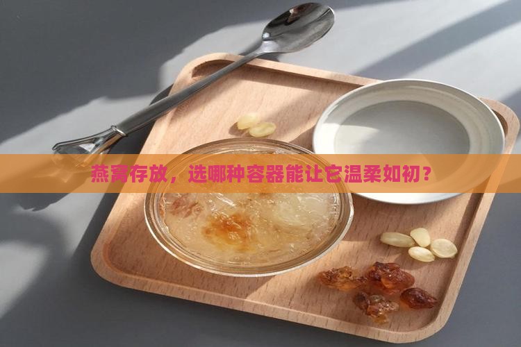 燕窝用什么器具装的好呢
