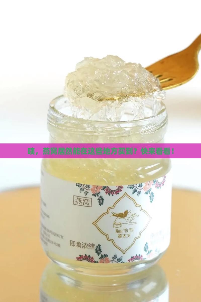 燕窝一般在什么店有得买