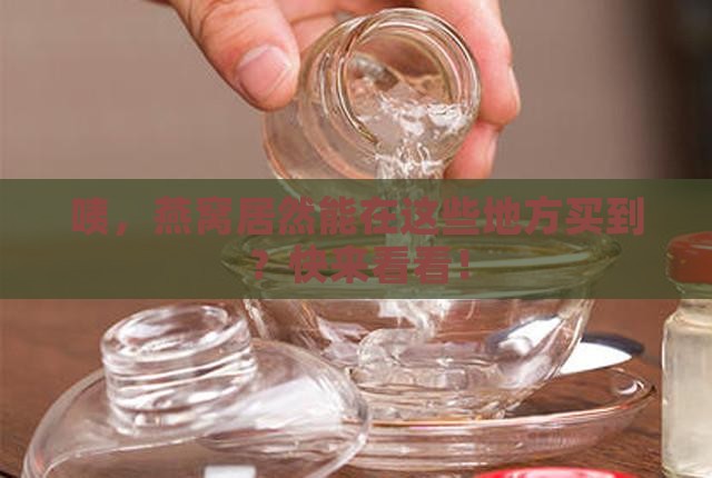 燕窝一般在什么店有得买