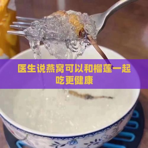 当燕窝遇榴莲会怎么样呢