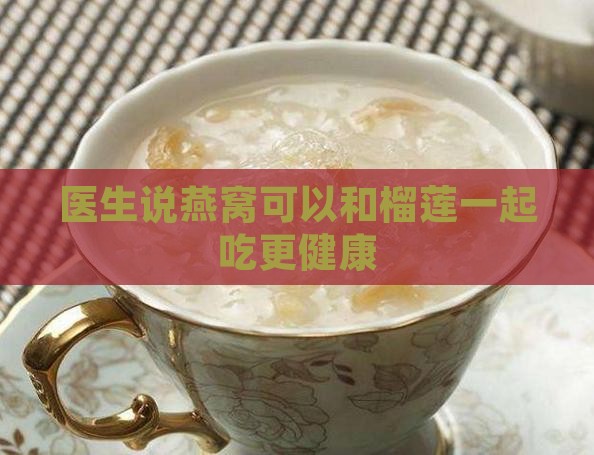 当燕窝遇榴莲会怎么样呢