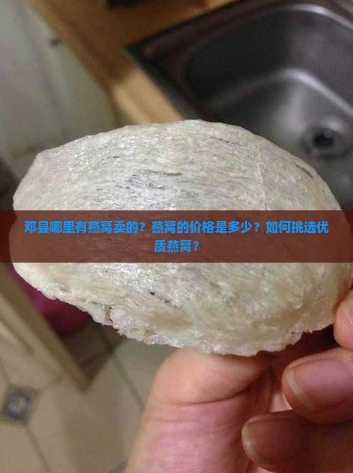 邓县哪里有燕窝卖的啊