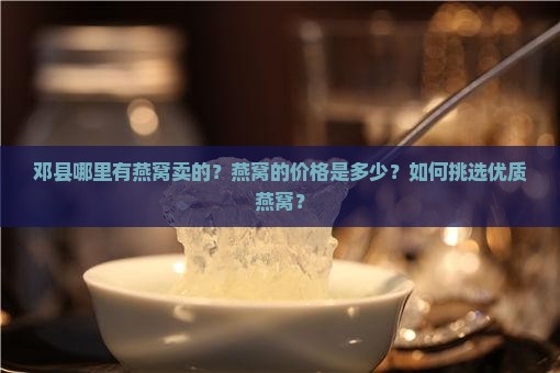 邓县哪里有燕窝卖的啊