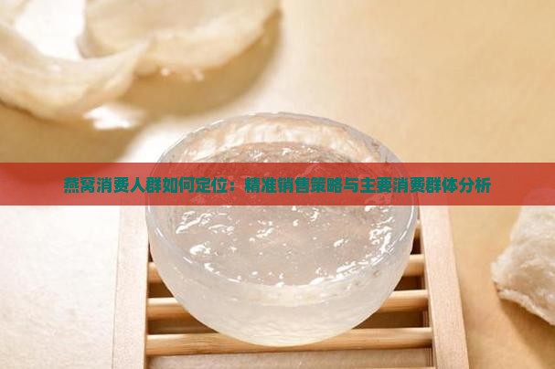 燕窝消费人群如何定位