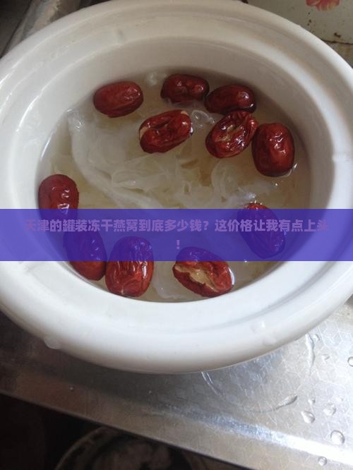 天津罐装冻干燕窝多少钱