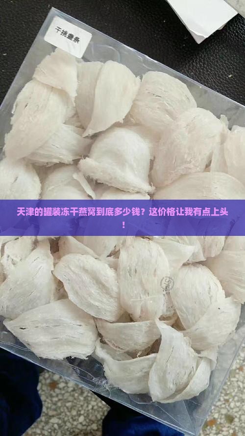 天津罐装冻干燕窝多少钱