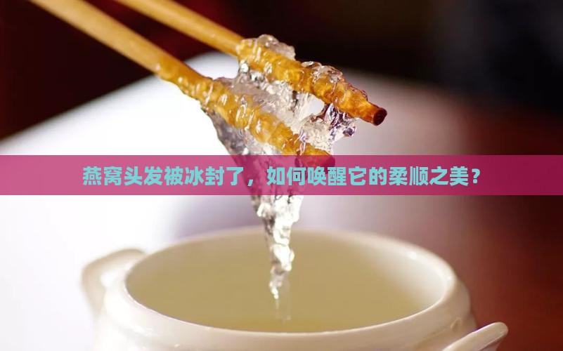 冰封燕窝头发怎么样保存