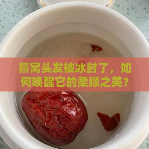 冰封燕窝头发怎么样保存