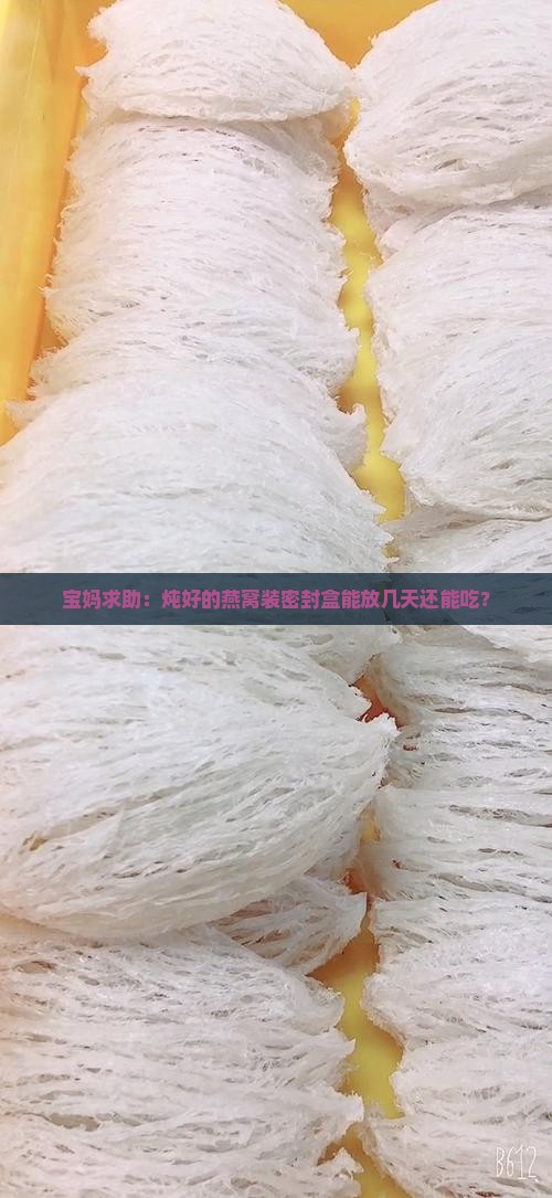 炖燕窝密封盒能放多久