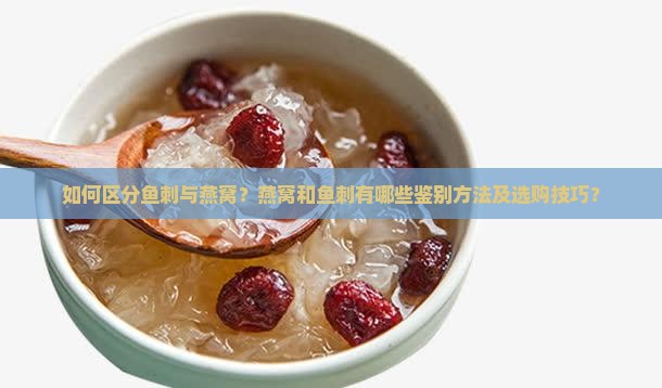鱼刺和燕窝怎么区分出来
