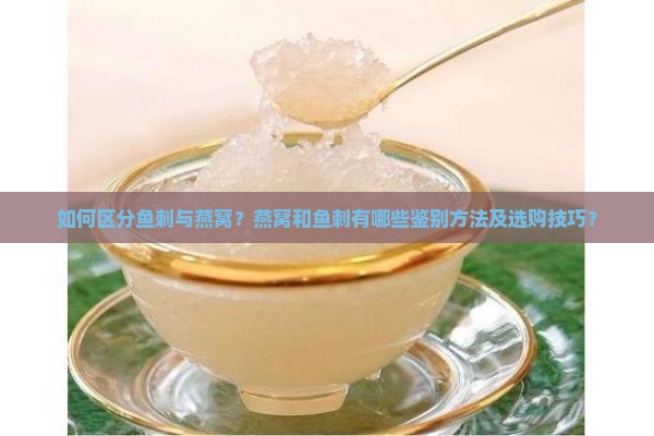 鱼刺和燕窝怎么区分出来