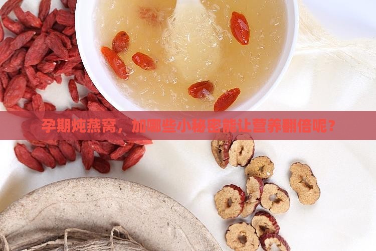 孕妇燕窝里面加什么炖