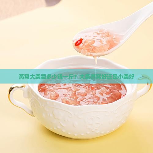 燕窝大条卖多少钱一斤