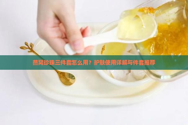 燕窝珍珠三件套是什么
