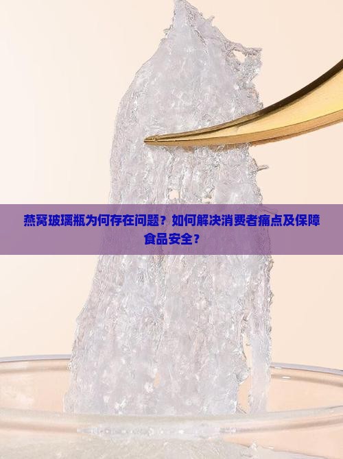 燕窝玻璃瓶有问题怎么办