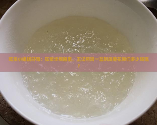 王记燕窝多少钱一盒啊