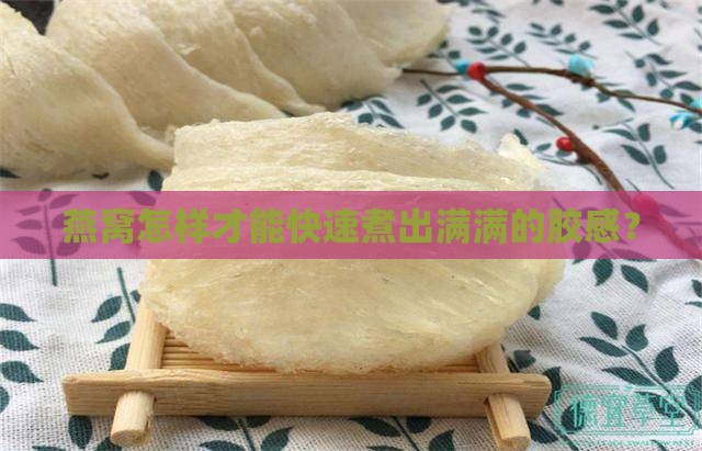 燕窝怎么煮才出胶快些呢 燕窝怎么煮才出胶快些呢